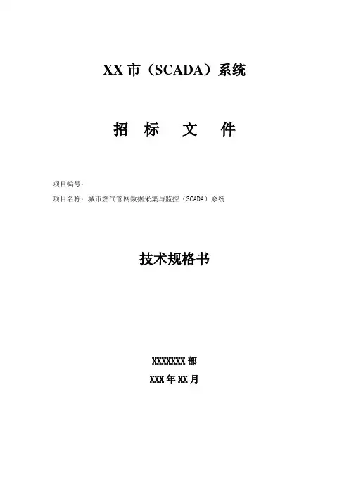 管网数据采集与监控(SCADA)系统技术规格书