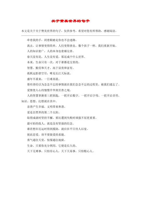 关于赞美世界的句子