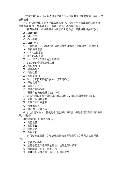 西藏2015年会计从业资格考试题库为会计电算化(新教材第一套)