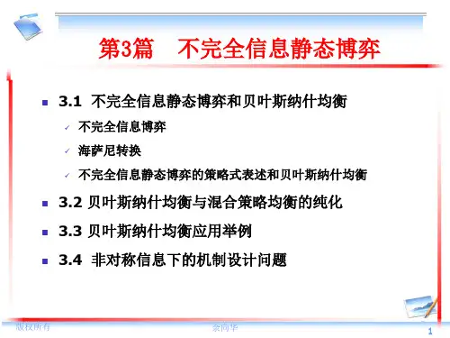 博弈论讲义3-不完美信息静态博弈