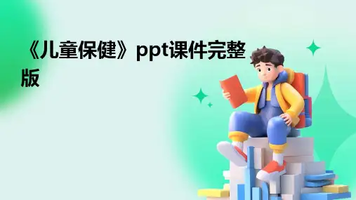 《儿童保健》ppt课件完整版