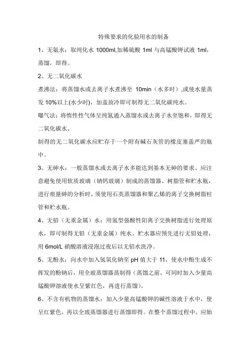 特殊要求的化验用水的制备