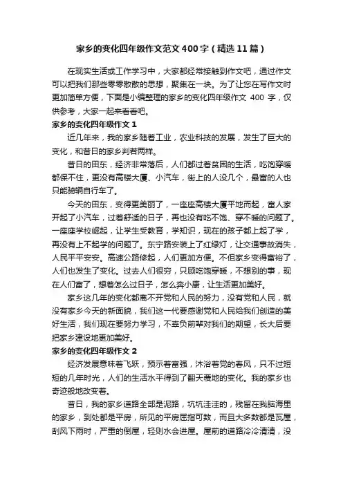 家乡的变化四年级作文范文400字（精选11篇）