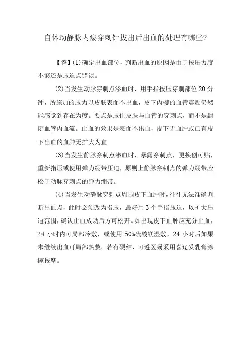 自体动静脉内瘘穿刺针拔出后出血的处理有哪些？
