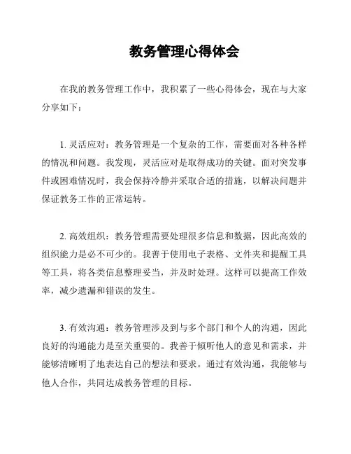 教务管理心得体会