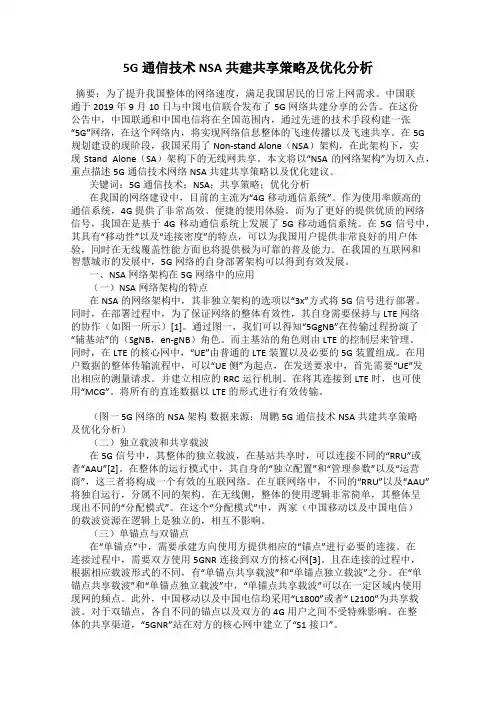 5G通信技术NSA共建共享策略及优化分析