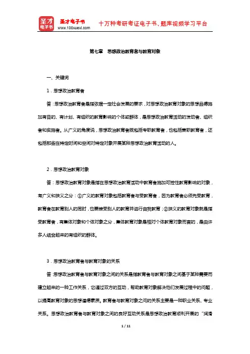 陈万柏《思想政治教育学原理》题库-课后习题(思想政治教育者与教育对象)