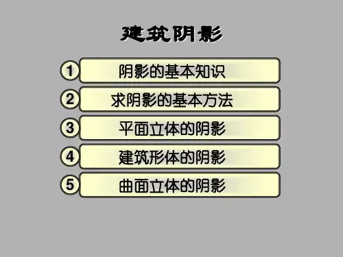 建筑制图与阴影透视：建筑阴影