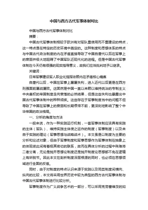 中国与西方古代军事体制对比