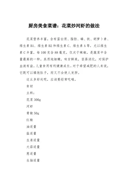 厨房美食菜谱：花菜炒河虾的做法