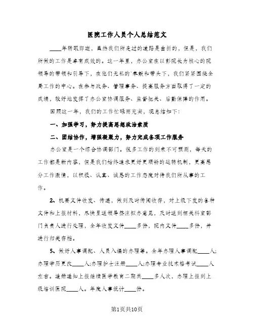 医院工作人员个人总结范文(五篇)