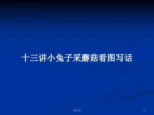 十三讲小兔子采蘑菇看图写话PPT学习教案