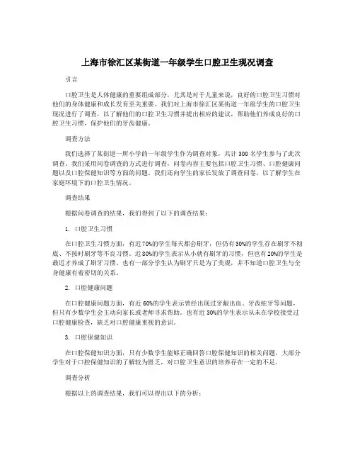 上海市徐汇区某街道一年级学生口腔卫生现况调查
