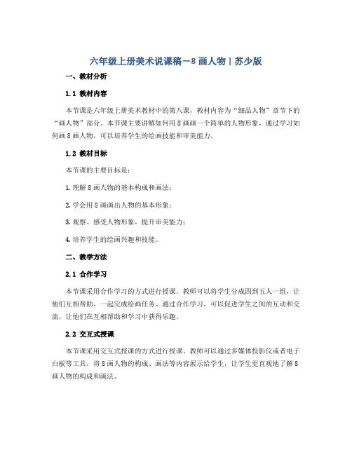 六年级上册美术说课稿- 8画人物 ｜苏少版