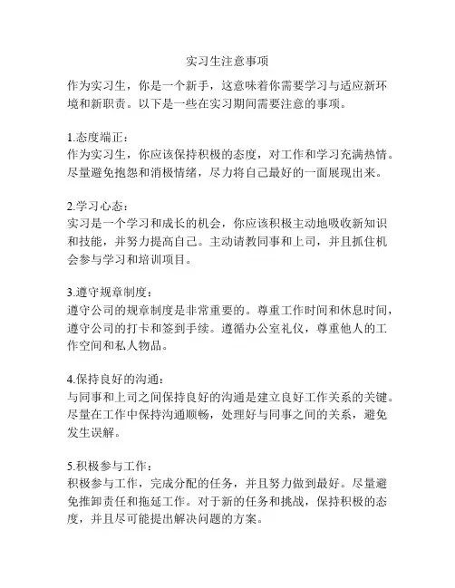实习生注意事项