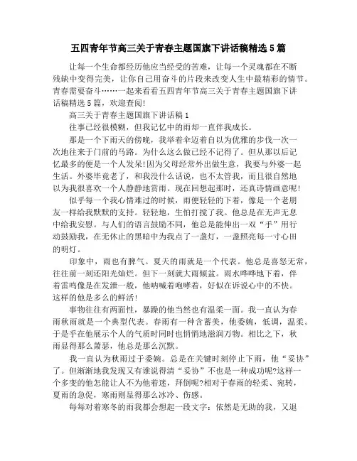 五四青年节高三关于青春主题国旗下讲话稿精选5篇
