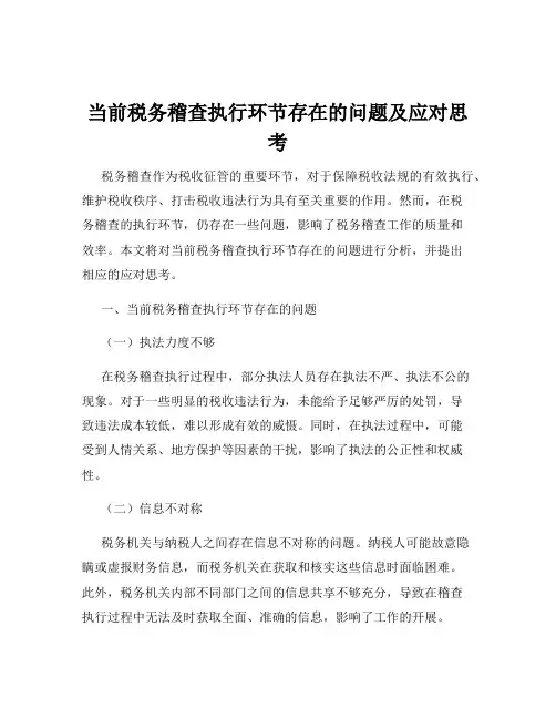 当前税务稽查执行环节存在的问题及应对思考