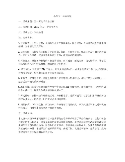 小学五一活动方案
