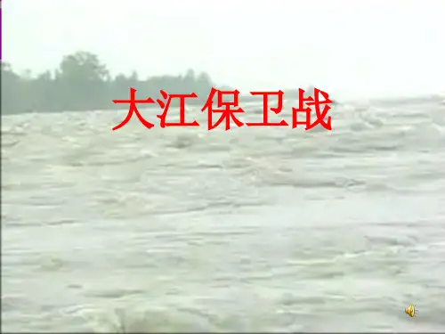 大江保卫战课件