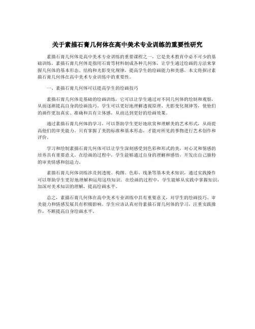 关于素描石膏几何体在高中美术专业训练的重要性研究