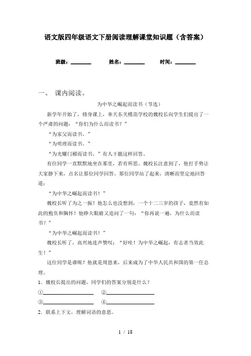 语文版四年级语文下册阅读理解课堂知识题(含答案)