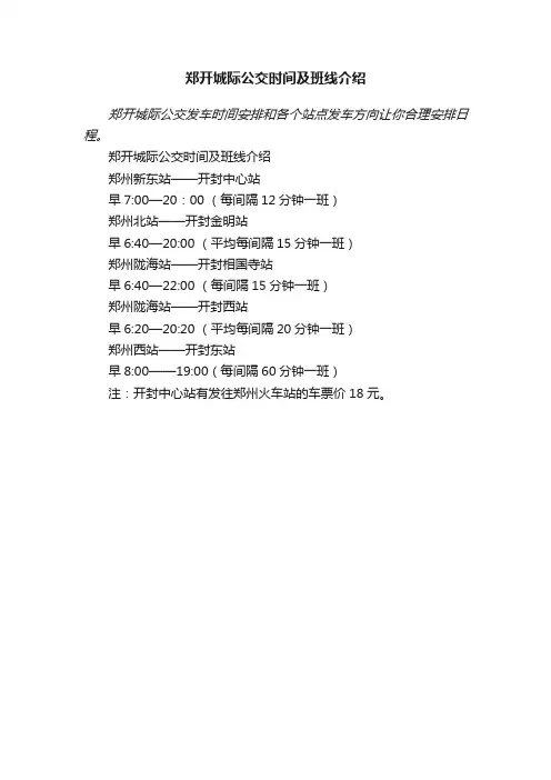 郑开城际公交时间及班线介绍