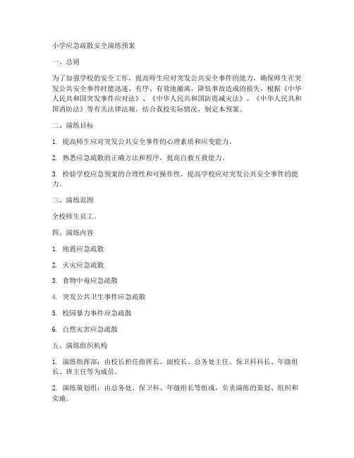 小学应急疏散安全演练预案