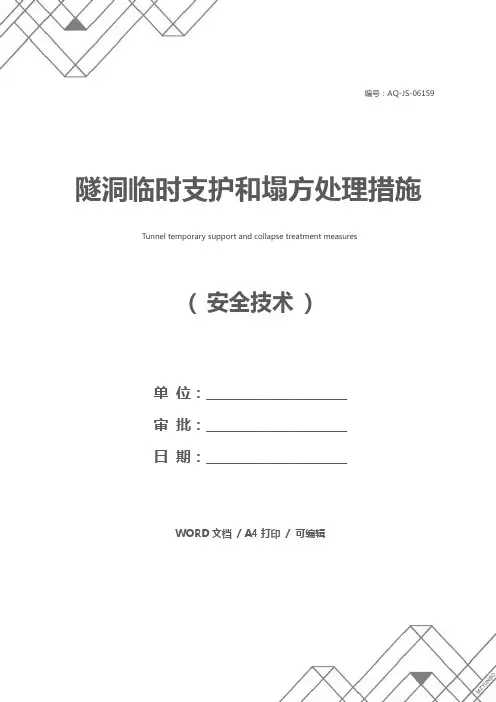 隧洞临时支护和塌方处理措施