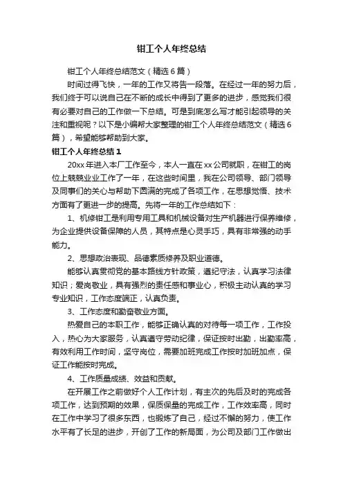 钳工个人年终总结范文（精选6篇）