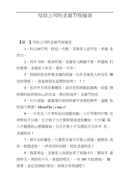 写给上司的圣诞节祝福语