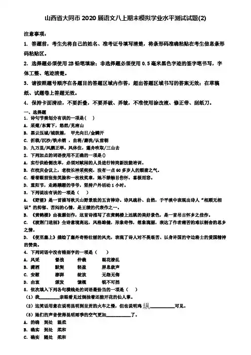 山西省大同市2020届语文八上期末模拟学业水平测试试题(2)