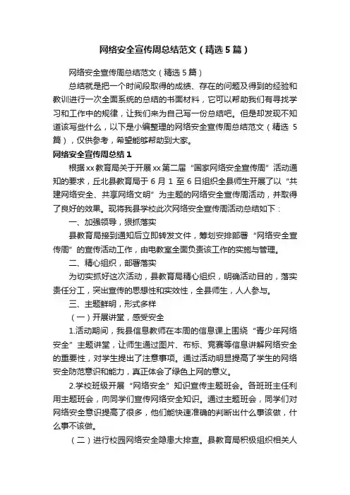 网络安全宣传周总结范文（精选5篇）