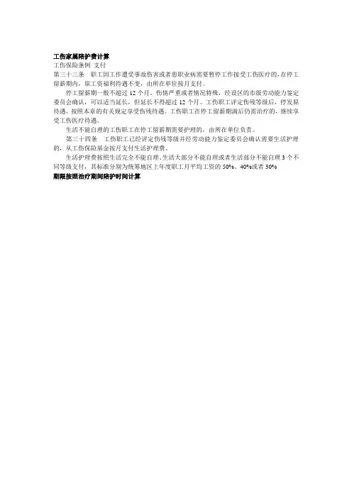 工伤家属陪护费计算