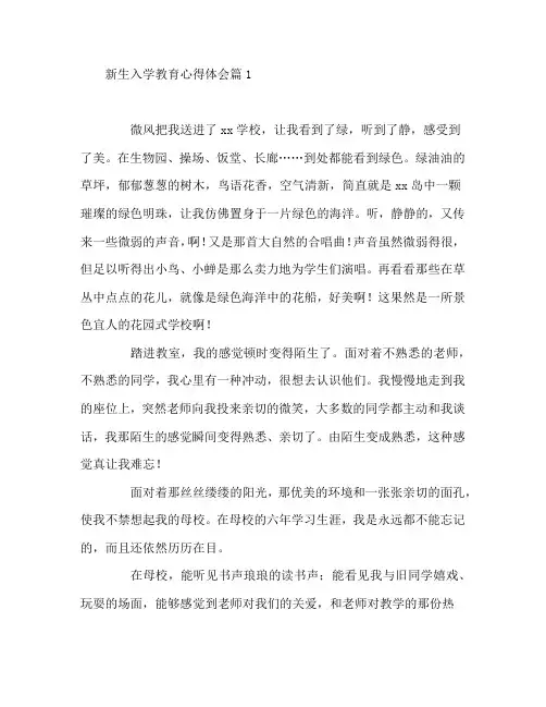 新生入学教育心得体会6篇