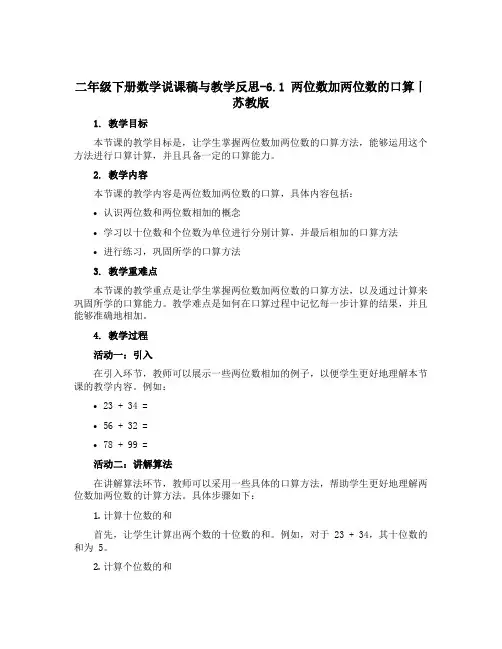二年级下册数学说课稿与教学反思-6.1 两位数加两位数的口算丨苏教版 