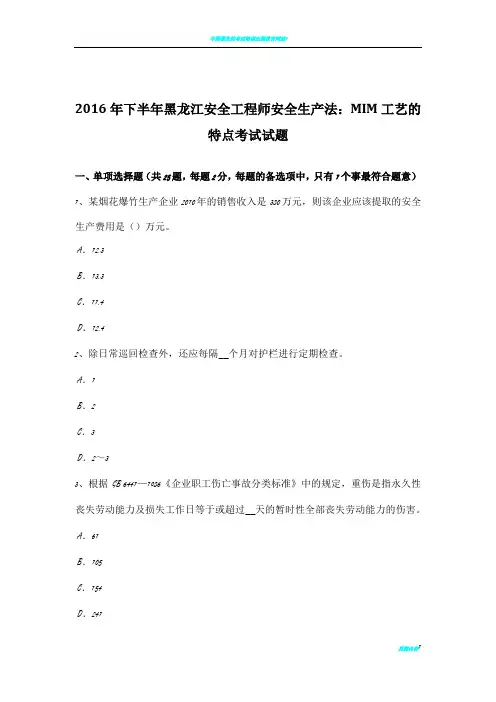 2016年下半年黑龙江安全工程师安全生产法：MIM工艺的特点考试试题