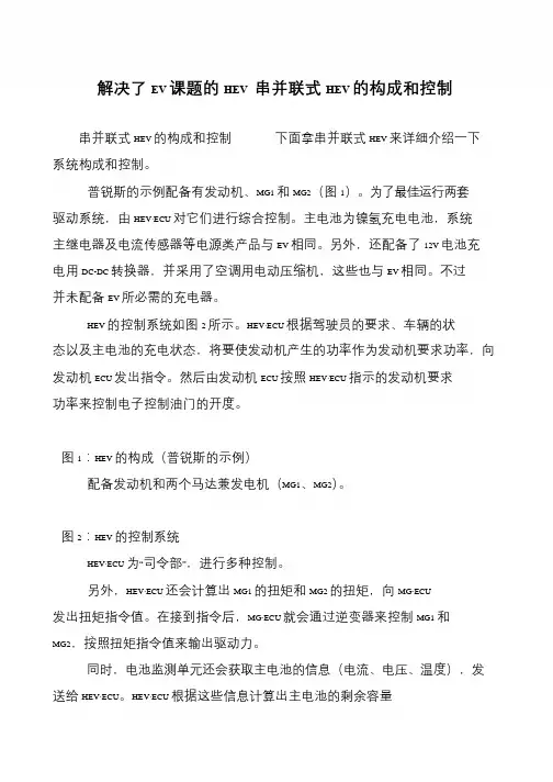 解决了EV课题的HEV 串并联式HEV的构成和控制