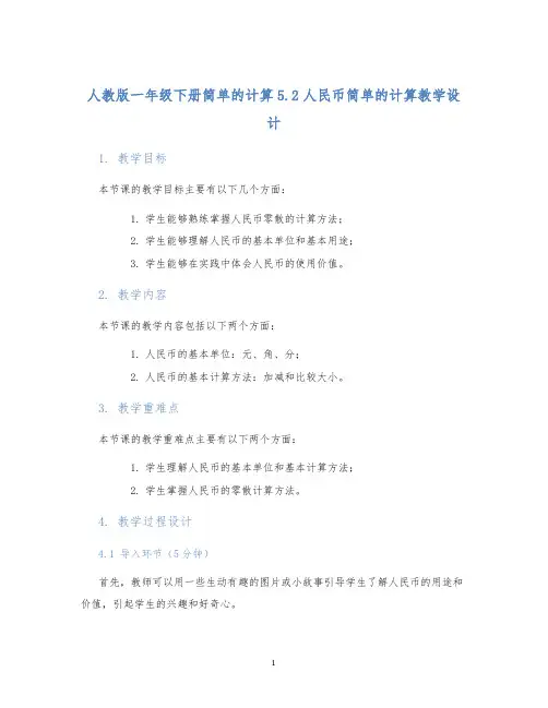 人教版一年级下册简单的计算5.2人民币简单的计算教学设计