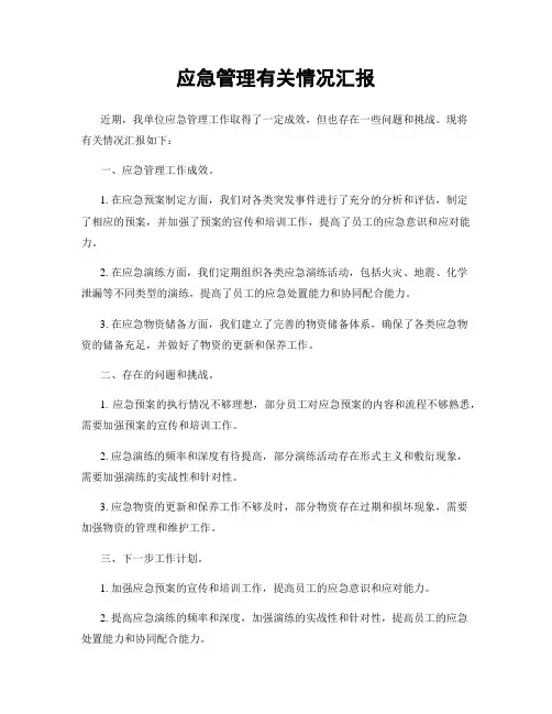 应急管理有关情况汇报