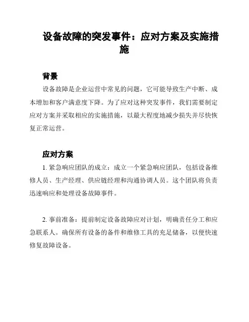 设备故障的突发事件：应对方案及实施措施