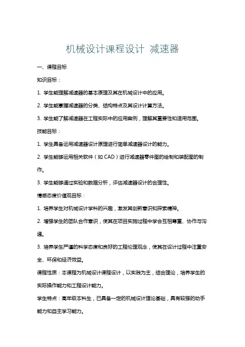 机械设计课程设计减速器