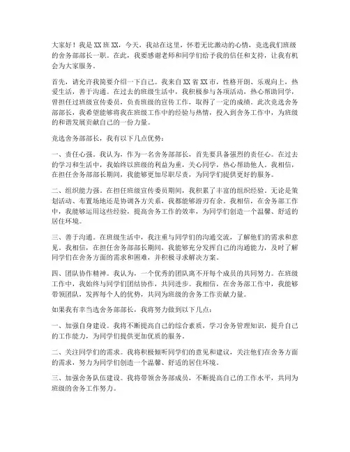 班级舍务部竞选演讲稿