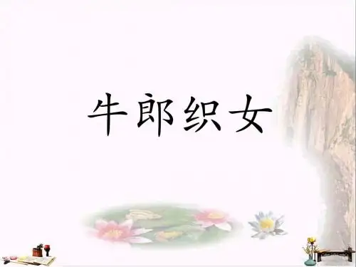 四年级语文上册 第32课 牛郎织女课件1 语文S版