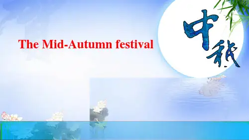中秋节(英文版)ppt