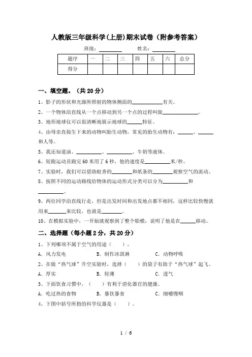 人教版三年级科学(上册)期末试卷(附参考答案)