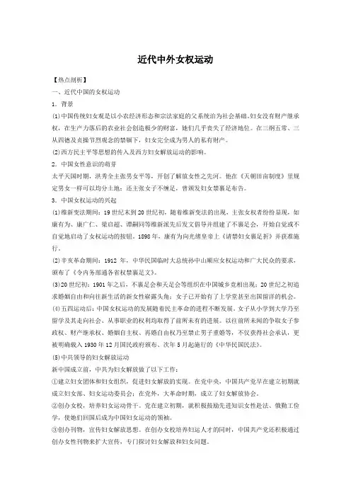 2020高考历史热点小专题：近代中外女权运动