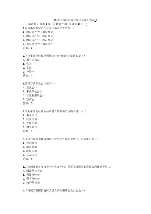 北语 18春《政府与事业单位会计》