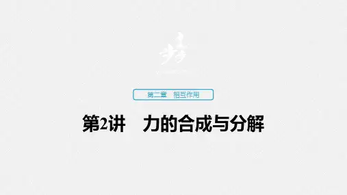 08第2章 第2讲  力的合成与分解