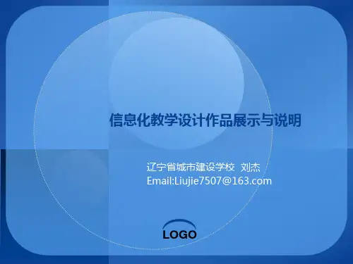 信息化教学设计作品展示与说明