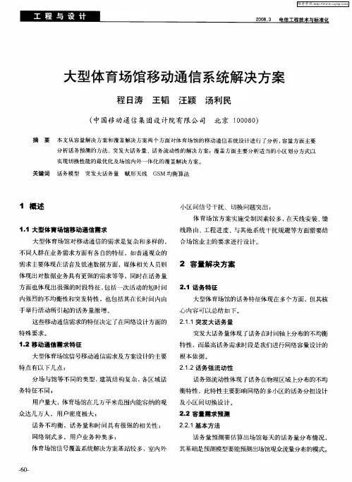 大型体育场馆移动通信系统解决方案
